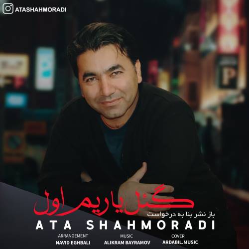 عطا شاهمرادی گل یاریم اول